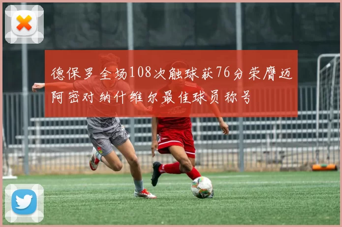德保罗全场108次触球获76分荣膺迈阿密对纳什维尔最佳球员称号