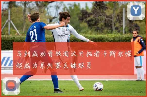 马刺成功晋级淘汰开拓者卡斯尔崛起成为系列赛关键球员