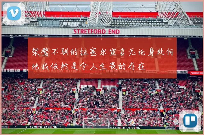 桀骜不驯的拉塞尔宣言无论身处何地我依然是令人生畏的存在
