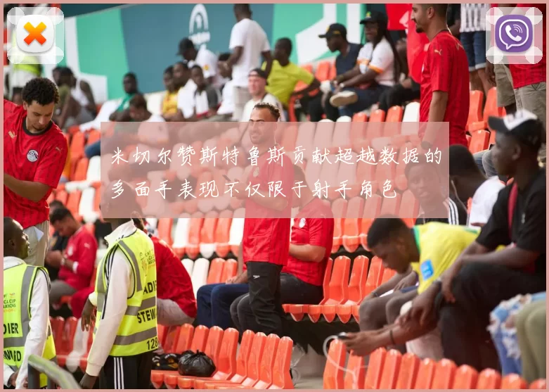 米切尔赞斯特鲁斯贡献超越数据的多面手表现不仅限于射手角色
