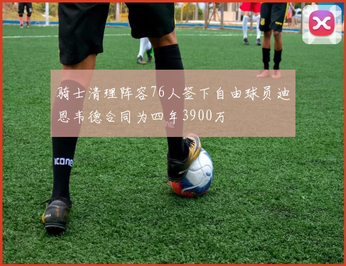 骑士清理阵容76人签下自由球员迪恩韦德合同为四年3900万