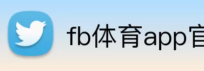 fb体育app官网 Logo
